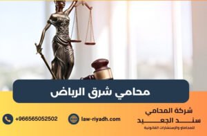 محامي شرق الرياض
