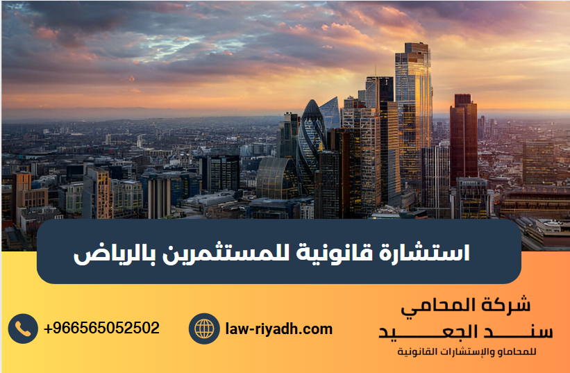 استشارة قانونية للمستثمرين