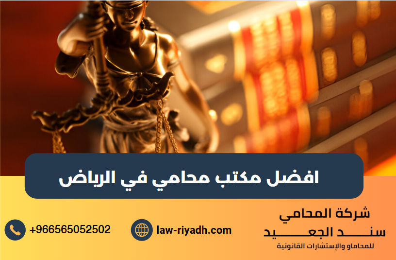 افضل مكتب محامي في الرياض