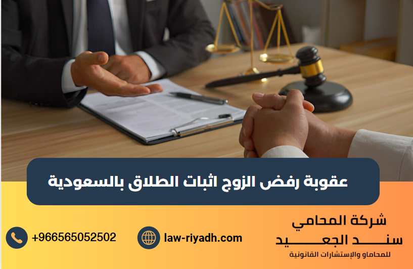 رفض الزوج اثبات الطلاق