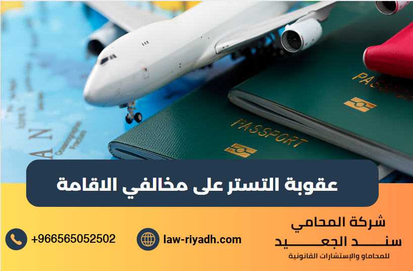 عقوبة التستر على مخالفي الاقامة