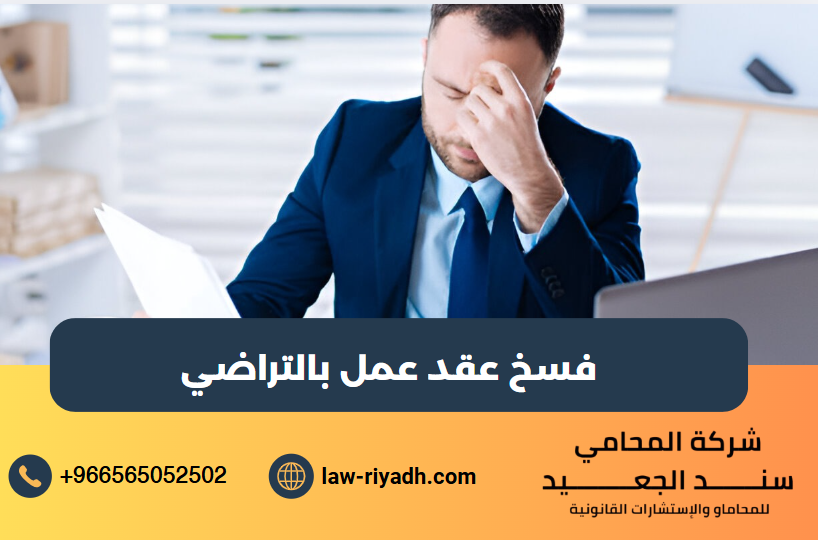 فسخ عقد عمل بالتراضي