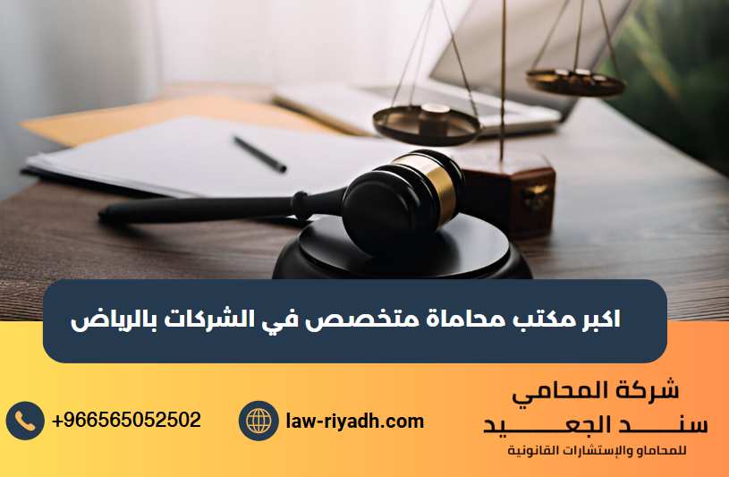 مكتب محاماة متخصص في الشركات