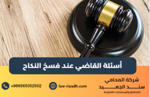 أسئلة القاضي عند فسخ النكاح