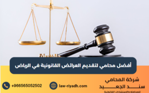 أفضل محامي لتقديم العرائض القانونية