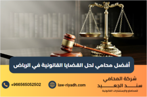 أفضل محامي لحل القضايا القانونية