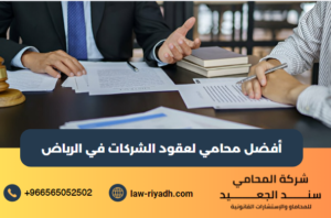 أفضل محامي لعقود الشركات