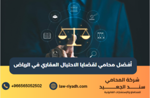 أفضل محامي لقضايا الاحتيال العقاري