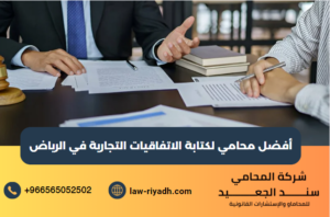 أفضل محامي لكتابة الاتفاقيات التجارية