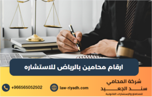ارقام محامين بالرياض للاستشاره