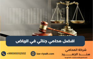 افضل محامي جنائي في الرياض