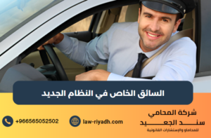 السائق الخاص في النظام الجديد