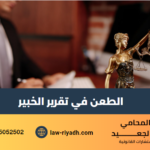 الطعن في تقرير الخبير