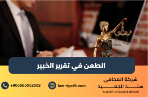 الطعن في تقرير الخبير