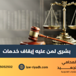 بشرى لمن عليه إيقاف خدمات