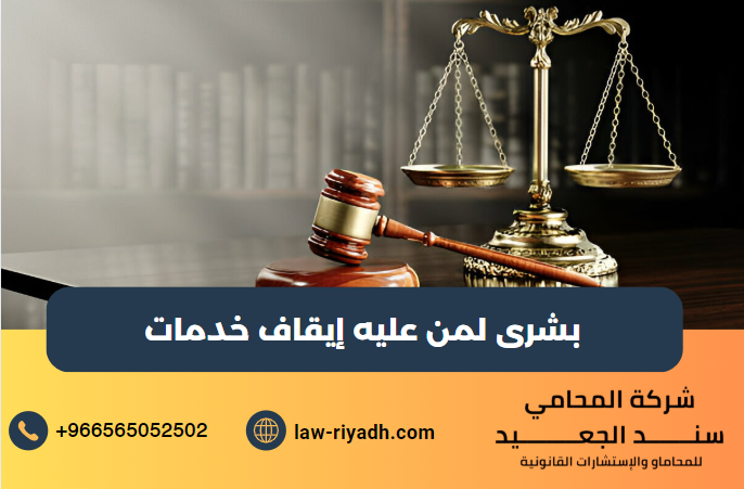 بشرى لمن عليه إيقاف خدمات