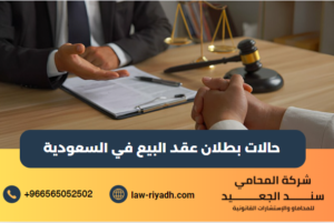 حالات بطلان عقد البيع
