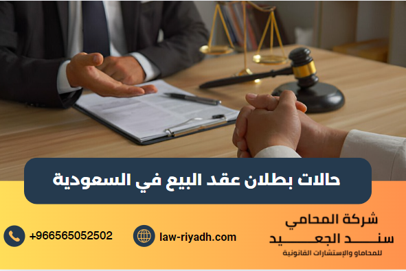 حالات بطلان عقد البيع