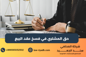 حق المشتري في فسخ عقد البيع