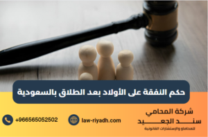 حكم النفقة على الأولاد بعد الطلاق