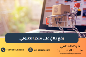 رفع بلاغ على متجر الكتروني