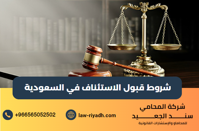 شروط قبول الاستئناف