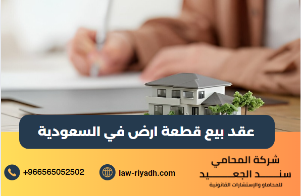عقد بيع قطعة ارض