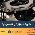 عقوبة الابتزاز في السعودية