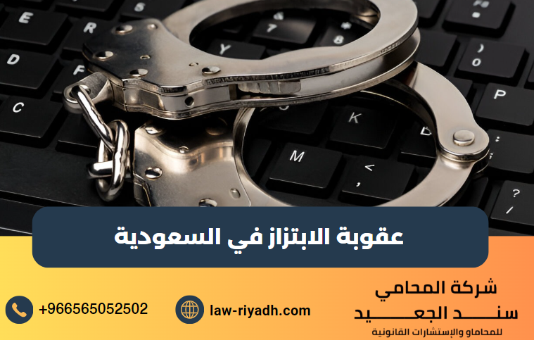 عقوبة الابتزاز في السعودية