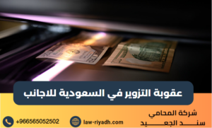 عقوبة التزوير في السعودية للاجانب