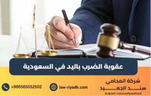 عقوبة الضرب باليد