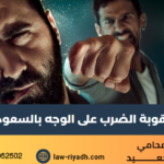 عقوبة الضرب على الوجه