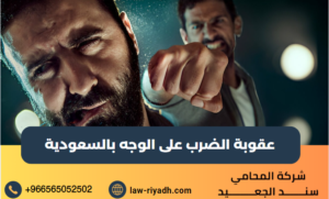 عقوبة الضرب على الوجه