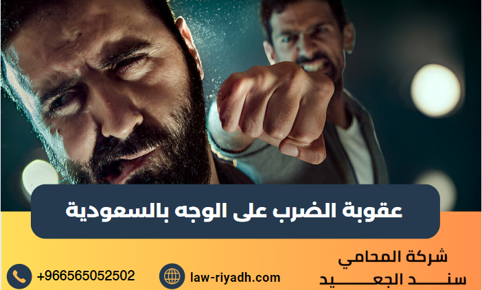 عقوبة الضرب على الوجه