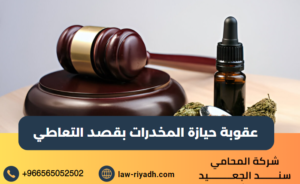 عقوبة حيازة المخدرات بقصد التعاطي
