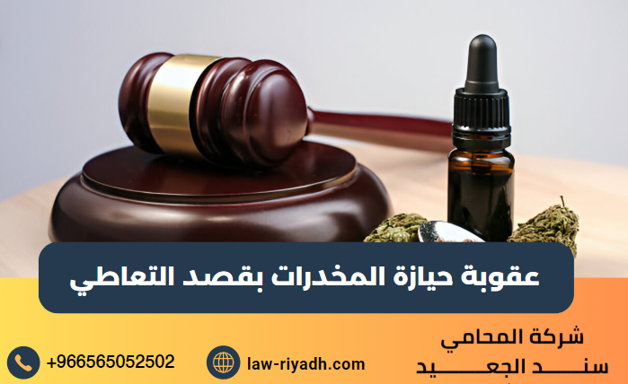عقوبة حيازة المخدرات بقصد التعاطي
