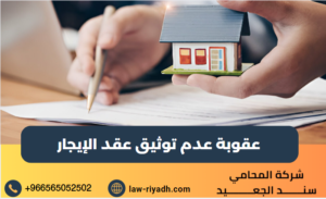 عقوبة عدم توثيق عقد الإيجار