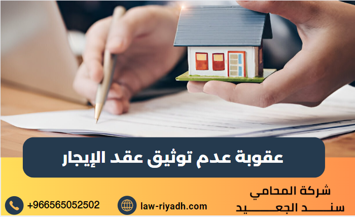 عقوبة عدم توثيق عقد الإيجار