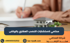 محامي لاستشارات النصب العقاري