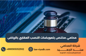 محامي مختص بتعويضات النصب العقاري