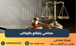 محامي يترافع بالرياض
