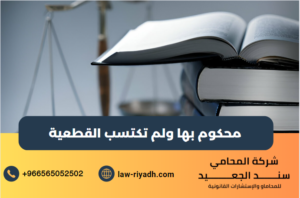 محكوم بها ولم تكتسب القطعية