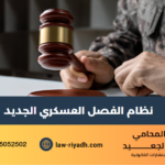 نظام الفصل العسكري الجديد