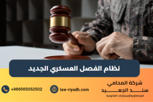 نظام الفصل العسكري الجديد