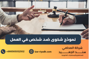 نموذج شكوى ضد شخص في العمل