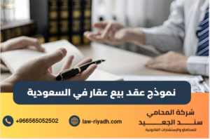نموذج عقد بيع عقار