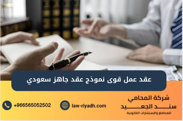 عقد عمل قوى نموذج عقد جاهز سعودي