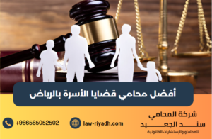 أفضل محامي قضايا الأسرة