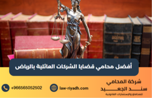 أفضل محامي قضايا الشركات العائلية
