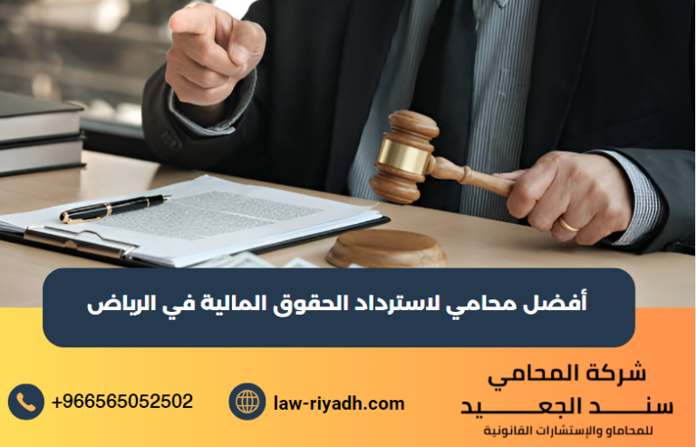 أفضل محامي لاسترداد الحقوق المالية